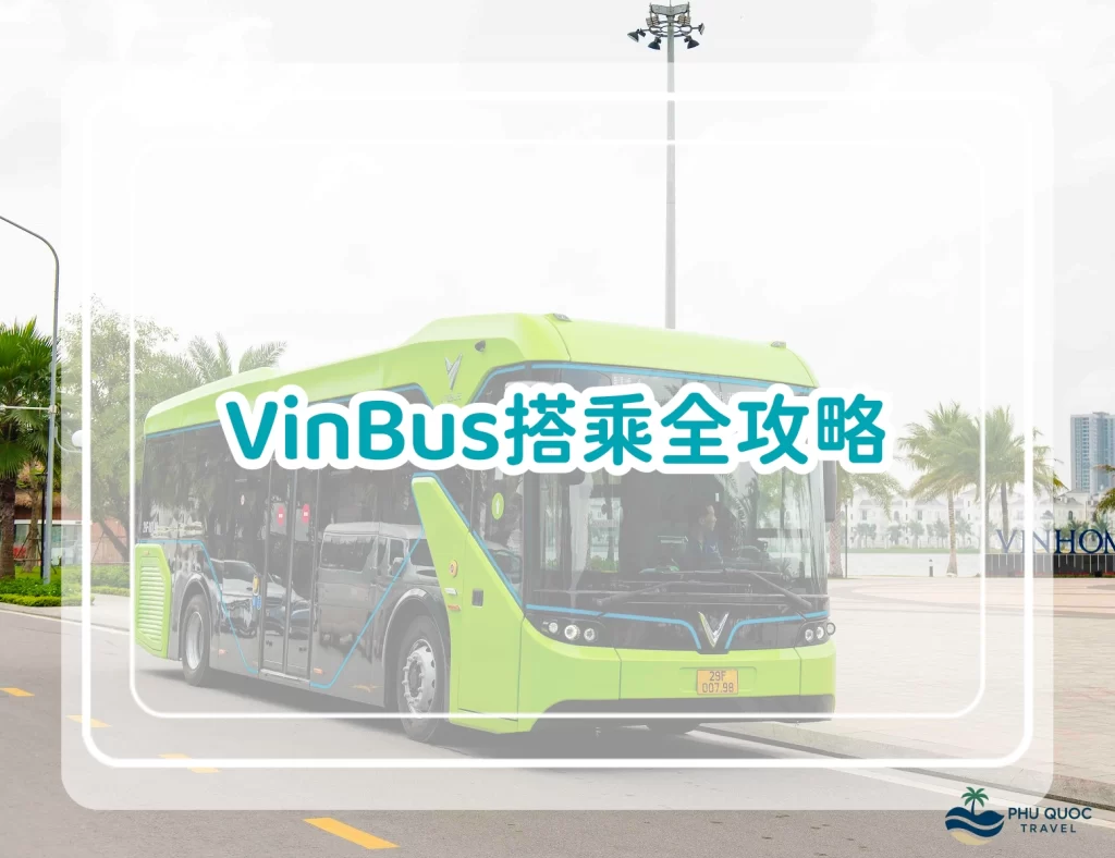 富國島VinBus搭乘全攻略：免費巴士路線圖、熱點路線、時間、票價一篇搞定！