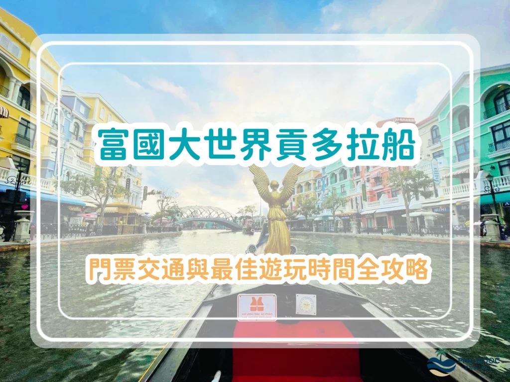 富國大世界貢多拉船｜威尼斯水上計程車體驗、門票交通與最佳遊玩時間全攻略
