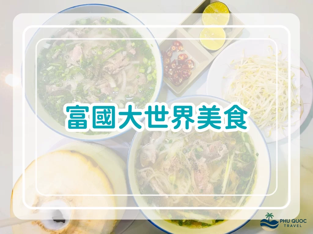 富國大世界美食｜7 間餐廳推薦｜小卷米粉、親子越南餐、越式牛肉粉｜附餐牌