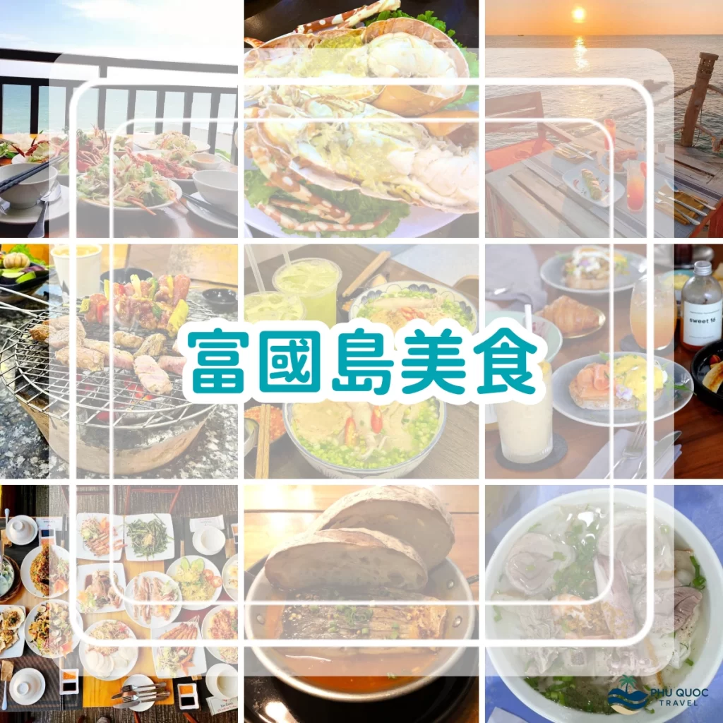 富國島美食｜31間必去富國島餐廳推薦！附地圖、交通