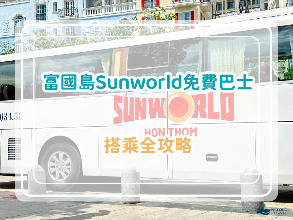 富國島Sunworld Bus免費巴士搭乘全攻略：從南部到中部不花冤枉錢