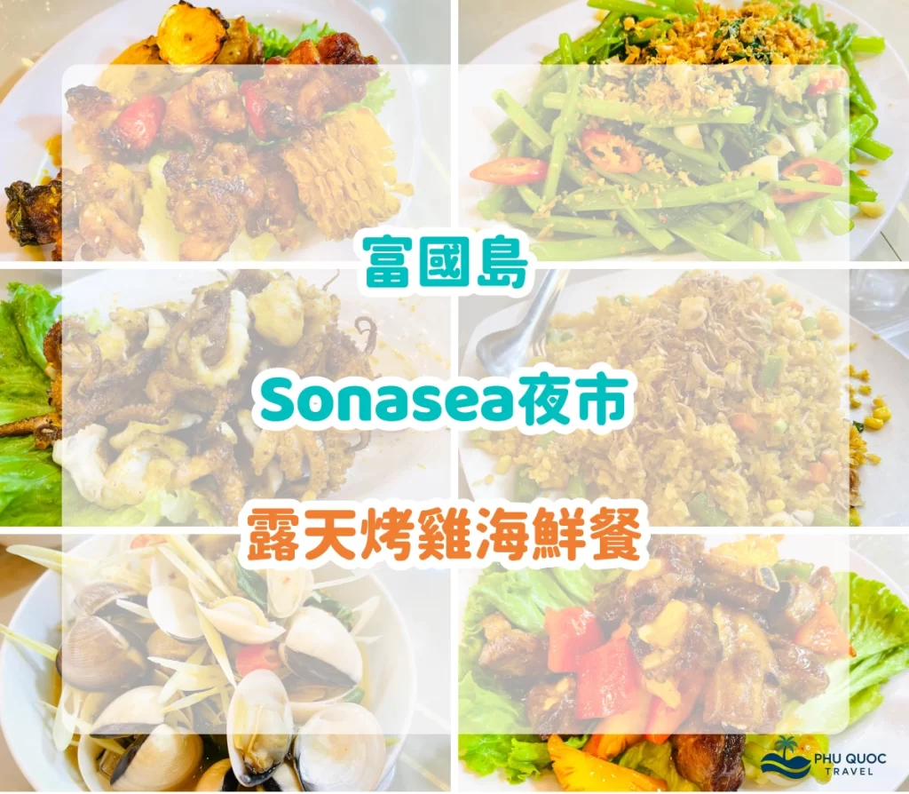 富國島Sonasea夜市餐廳推薦｜烤雞串燒海鮮餐 Gosami Seafood BBQ｜富國島中部餐廳推薦