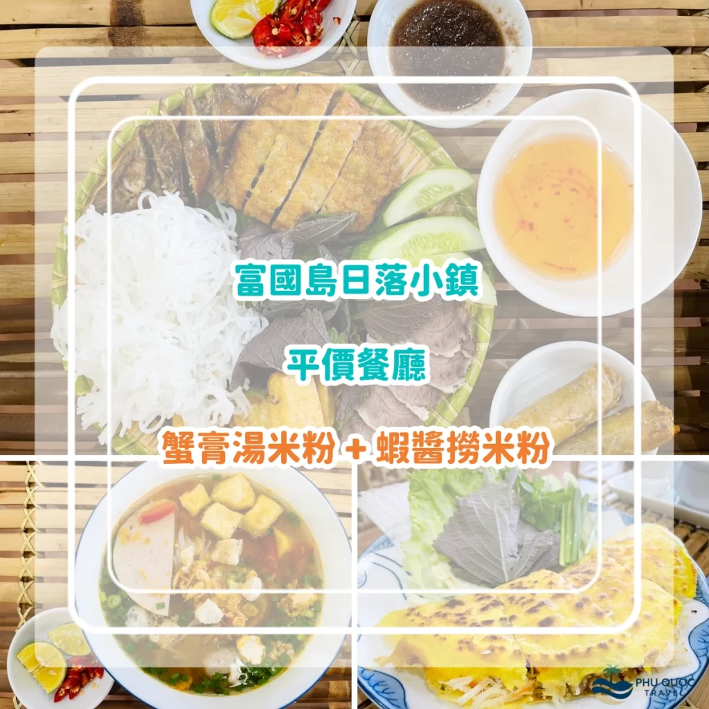 富國島日落小鎮餐廳推薦｜平價蟹湯蟹膏米線 WOW QUÊ TÔI｜附餐牌