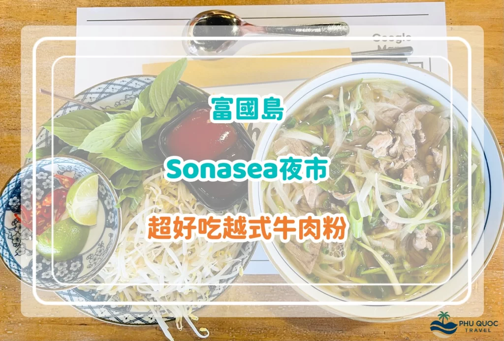 富國島Sonasea夜市餐廳推薦｜超好吃牛肉粉 phu quoc viet kitchen｜附餐牌