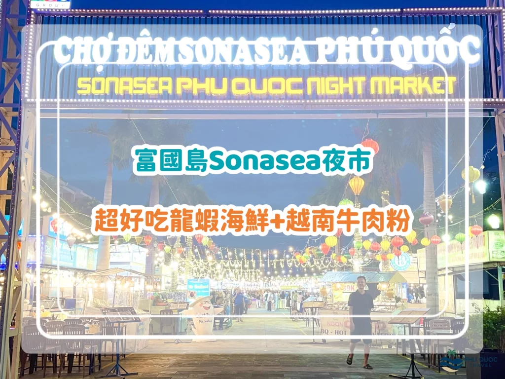 富國島Sonasea夜市｜3間餐廳推薦｜超好吃龍蝦海鮮+越南牛肉粉！