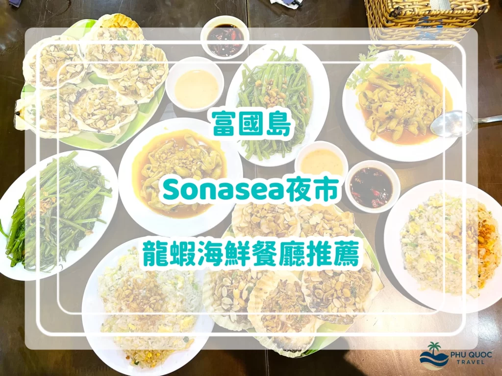 富國島Sonasea夜市餐廳推薦｜平靚正龍蝦海鮮餐 BôngBBQ Seafood｜附餐牌