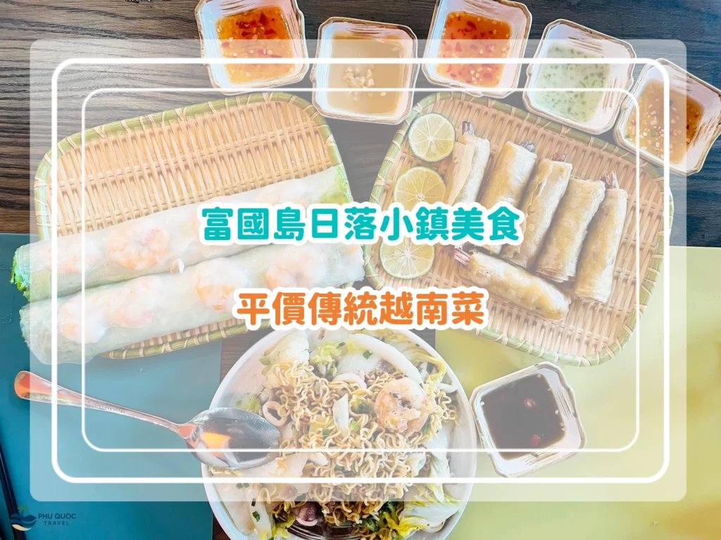 富國島日落小鎮餐廳推薦｜平民越南餐 Thu’s Kitchen｜附餐牌